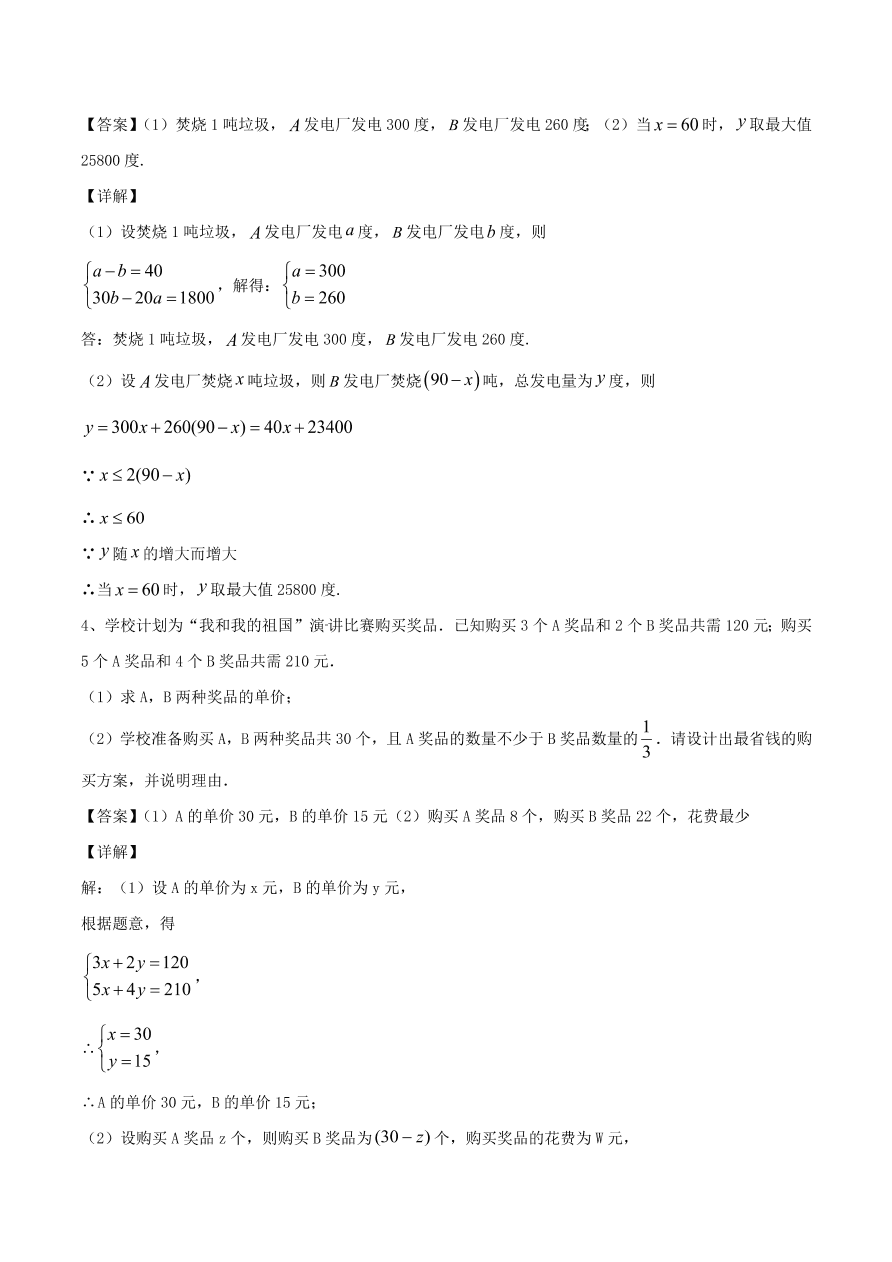 2020-2021八年级数学上册难点突破14一次函数在实际应用中的最值问题（北师大版）