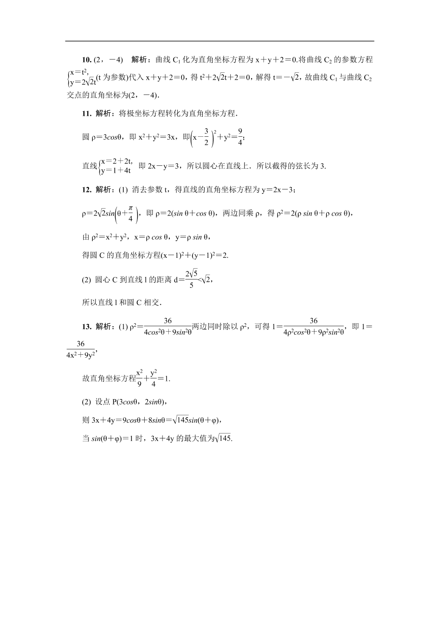 2020版高考数学一轮复习 随堂巩固训练第十六章选修4 17（含答案）