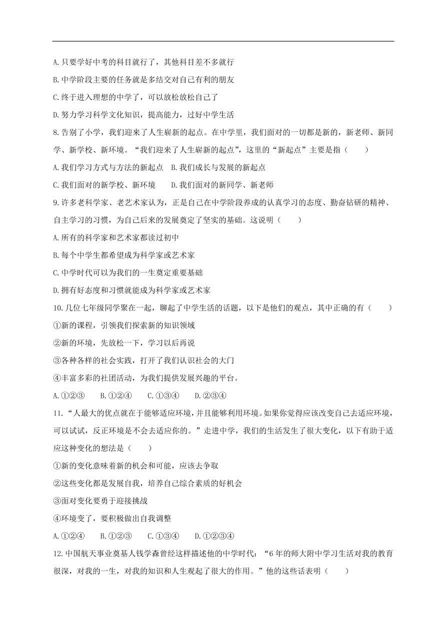 七年级道德与法治上册第一单元成长的节拍第一课中学时代第1框中学序曲课时训练新人教版