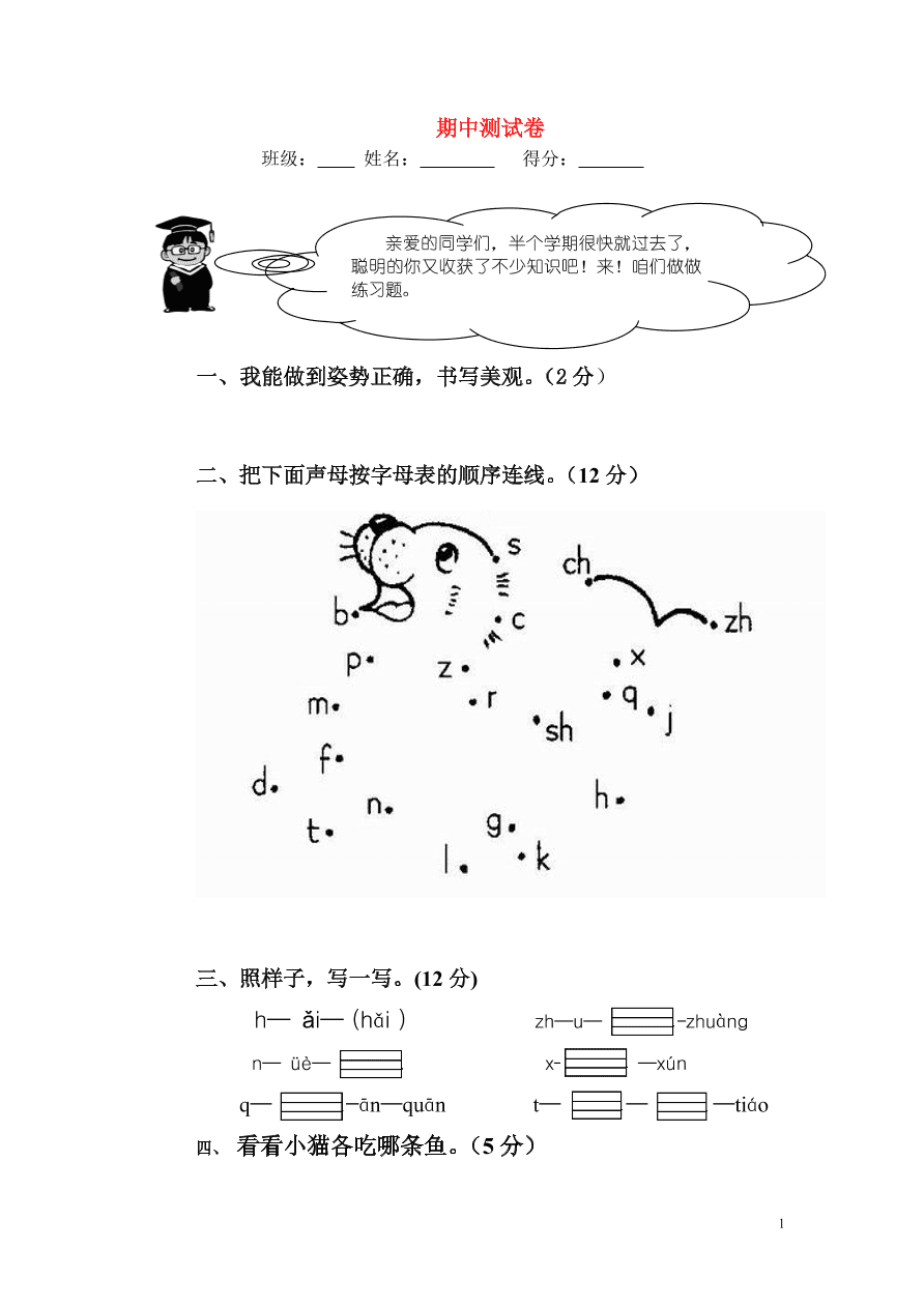 新人教版一年级语文上学期期中测试