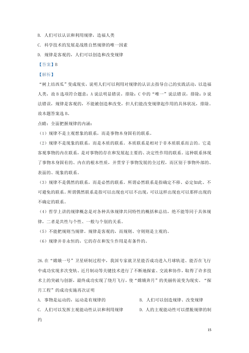 2020河北省鹿泉第一中学高二（上）政治开学考试试题（含解析）