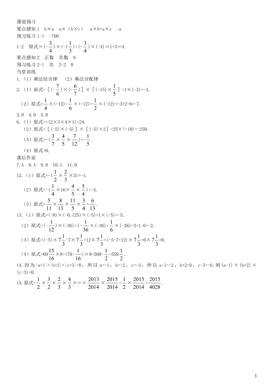 七年级数学上册第1章有理数1.5.1有理数的乘法第2课时有理数乘法的运算律练习及答案（湘教版）