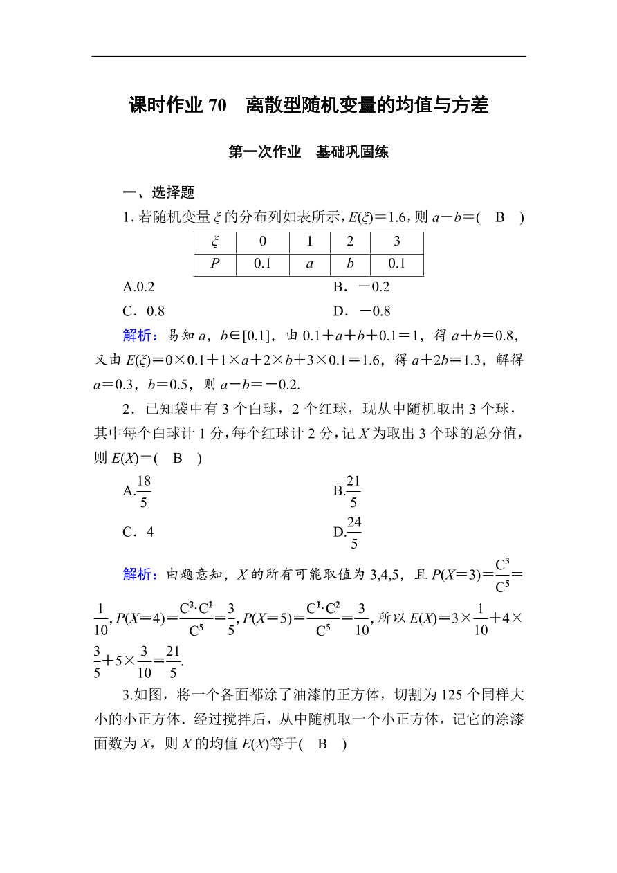 2020版高考数学人教版理科一轮复习课时作业70 离散型随机变量的均值与方差（含解析）