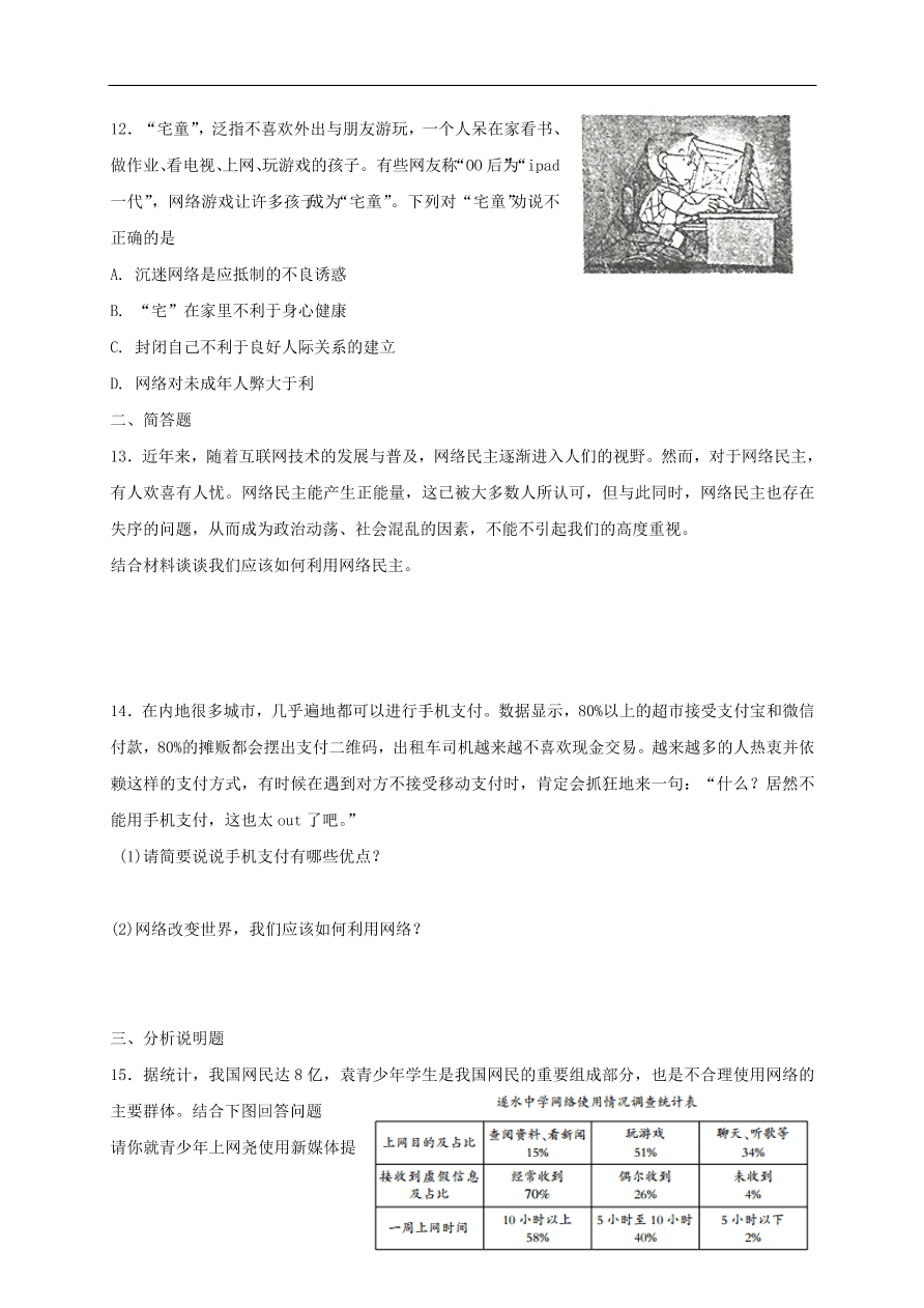 新人教版 八年级道德与法治上册第一单元第二课网络生活新空间同步测试（含答案）