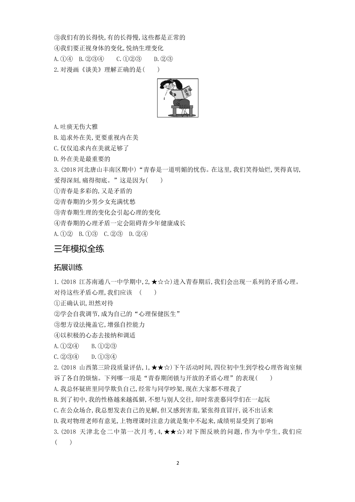 七年级道德与法治下册第一单元青春时光第一课青春的邀约第1课时悄悄变化的我拓展练习（含解析）