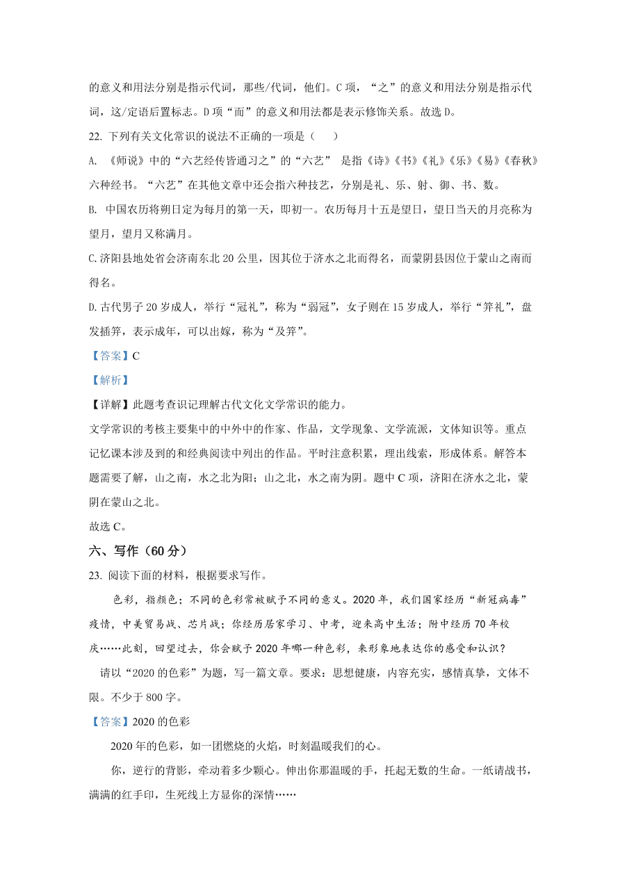 山东师范大学附属中学2020-2021高一语文10月月考试题（Word版附解析）