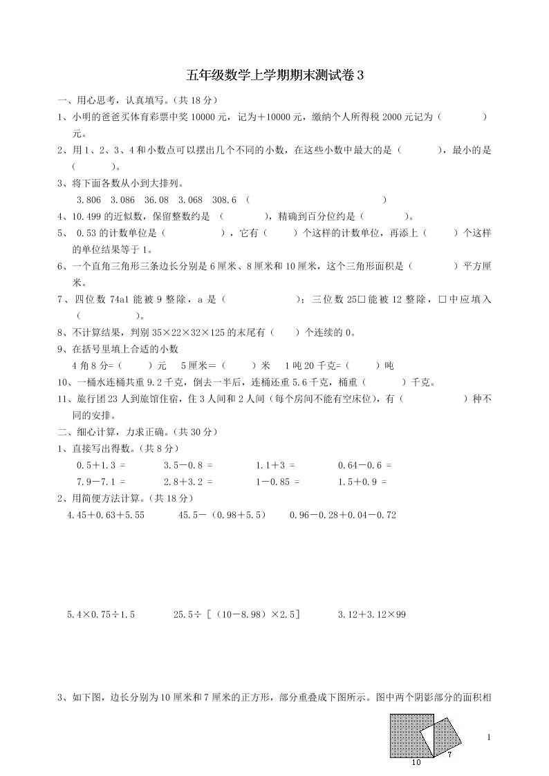 苏教版五年级数学上学期期末测试卷3（附答案）