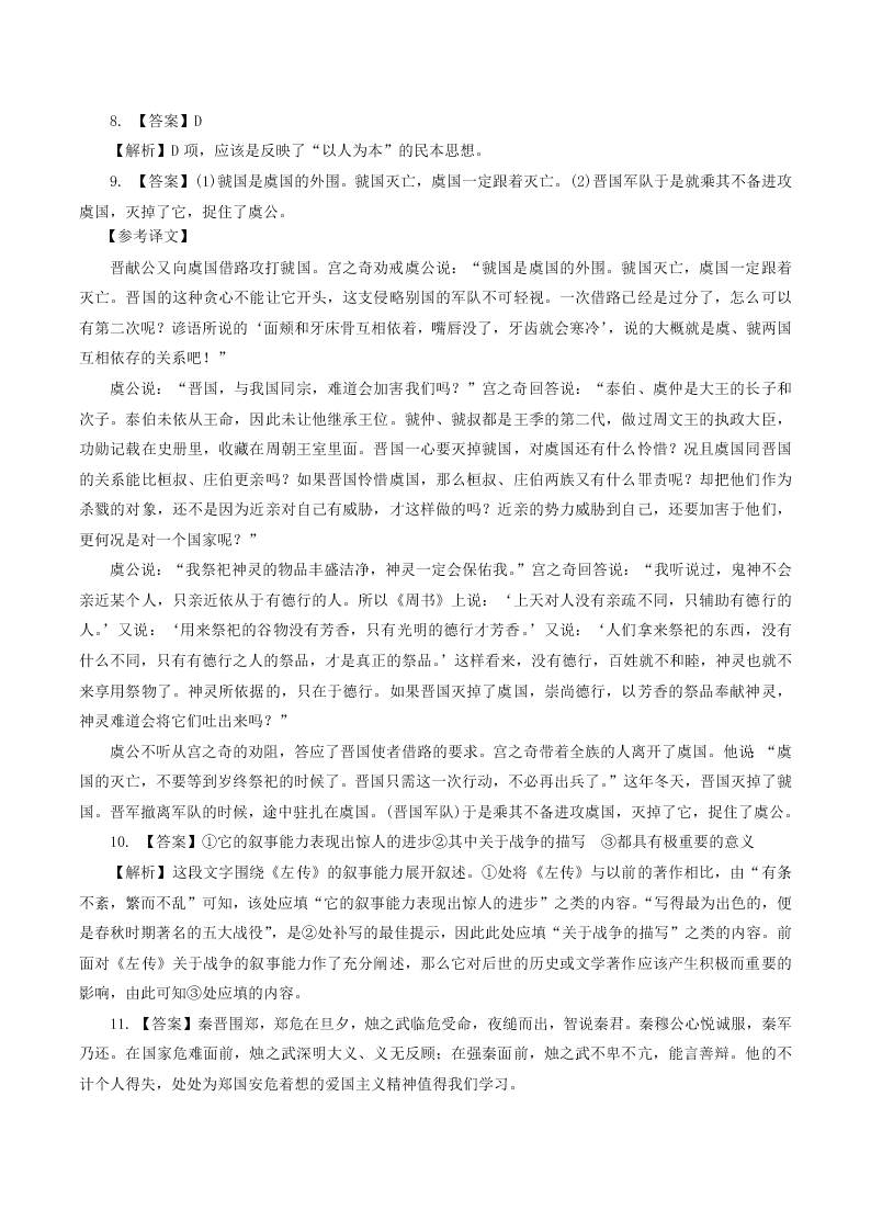 人教统编版高一语文必修下《烛之武退秦师》同步练习（含答案）