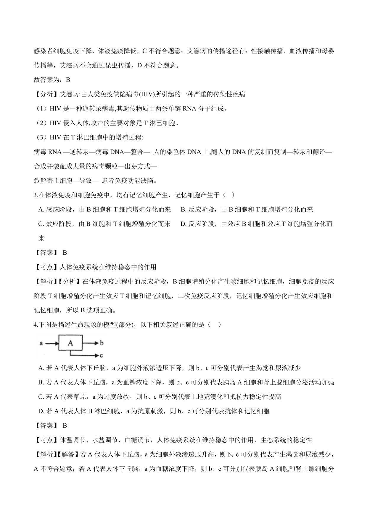 2020-2021学年高二生物上册同步练习：免疫调节