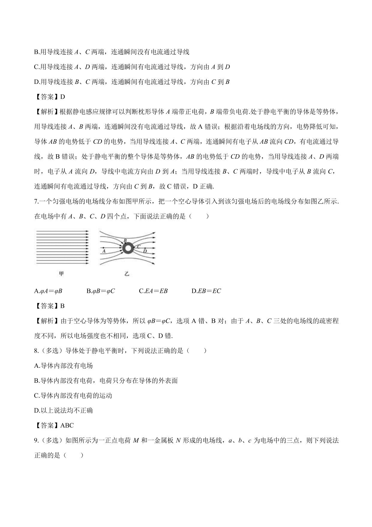 2020-2021 学年高二物理：静电现象的应用专题训练（含解析）