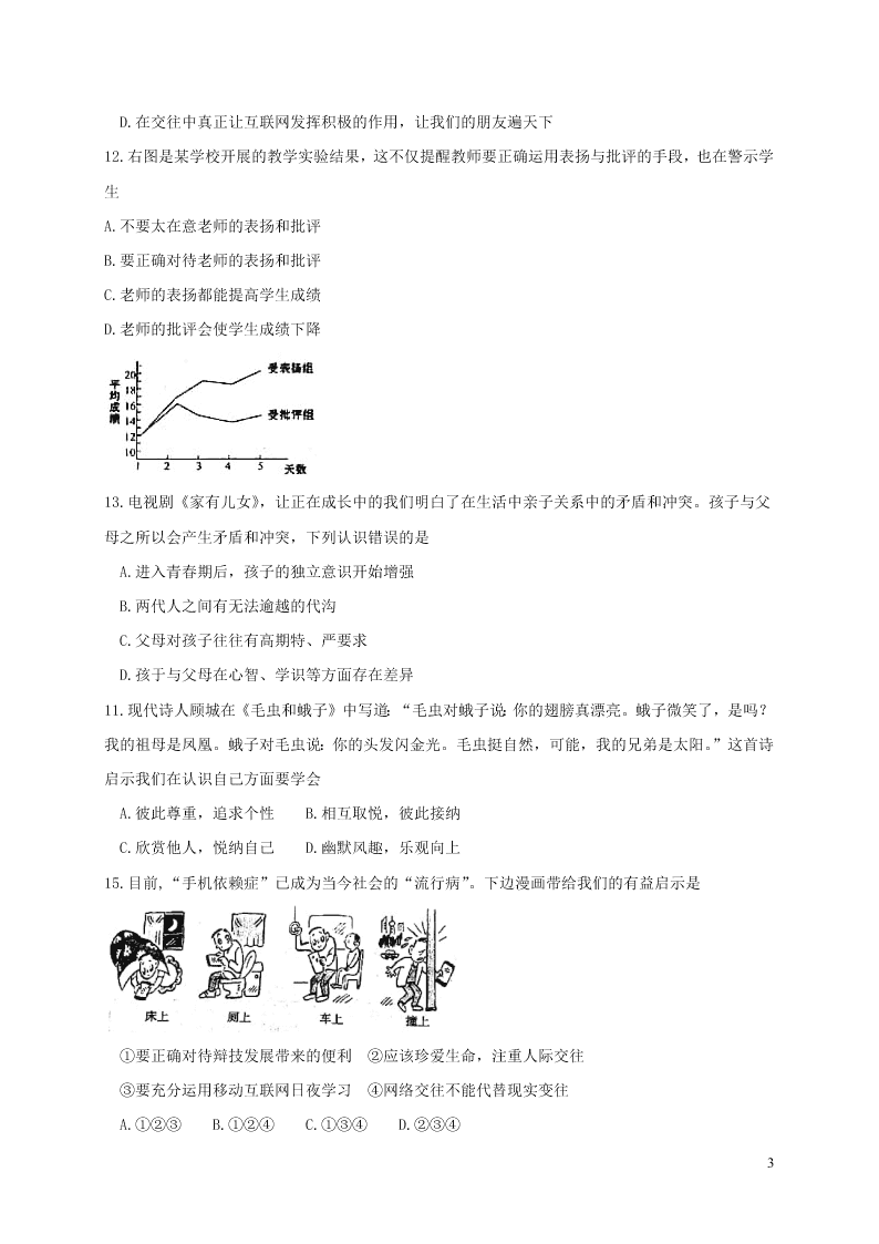 山东省临沂市河东区七年级道德与法治下学期开学考试试题（含答案）