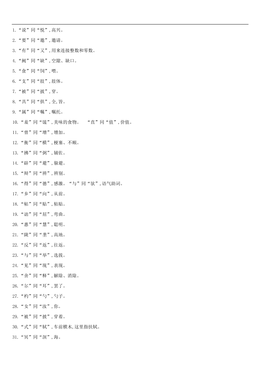 新人教版 中考语文总复习第一部分语文知识积累专题训练03文言词语基本释义（含答案）