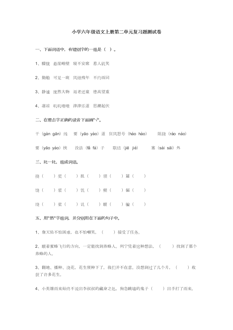 小学六年级语文上册第二单元复习题测试卷