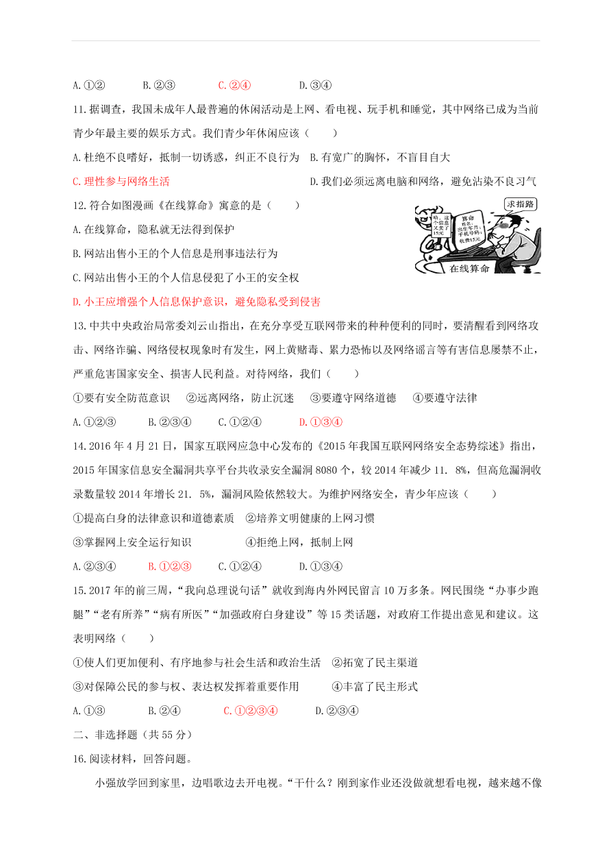 新人教版 八年级道德与法治上册第一单元走进社会生活测试卷