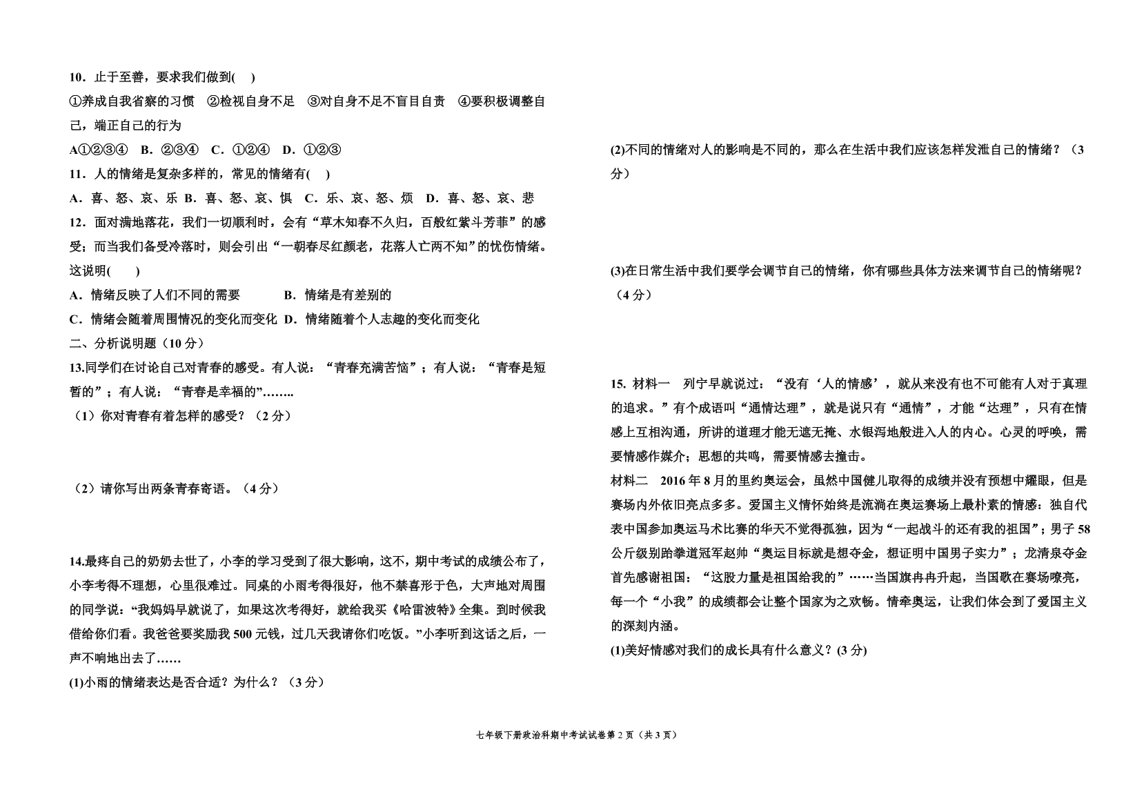 七年级下册道德与法治期中考试试卷（含答案）