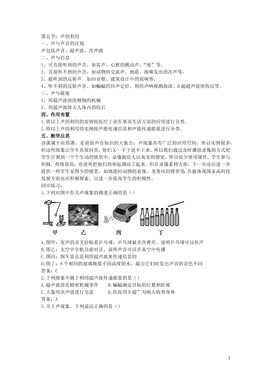 2020秋八年级物理上册2.3声的利用教案及同步练习（新人教版）