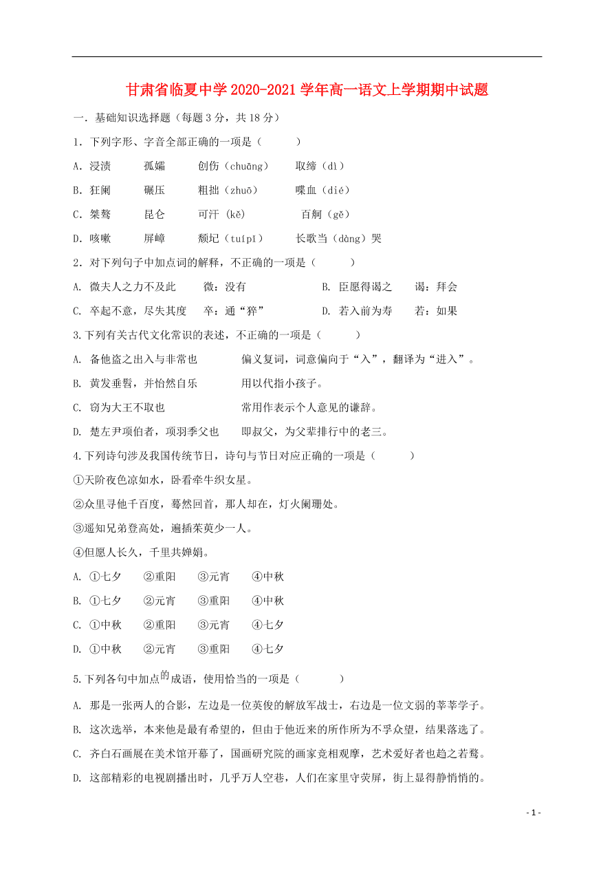 甘肃省临夏中学2020-2021学年高一语文上学期期中试题