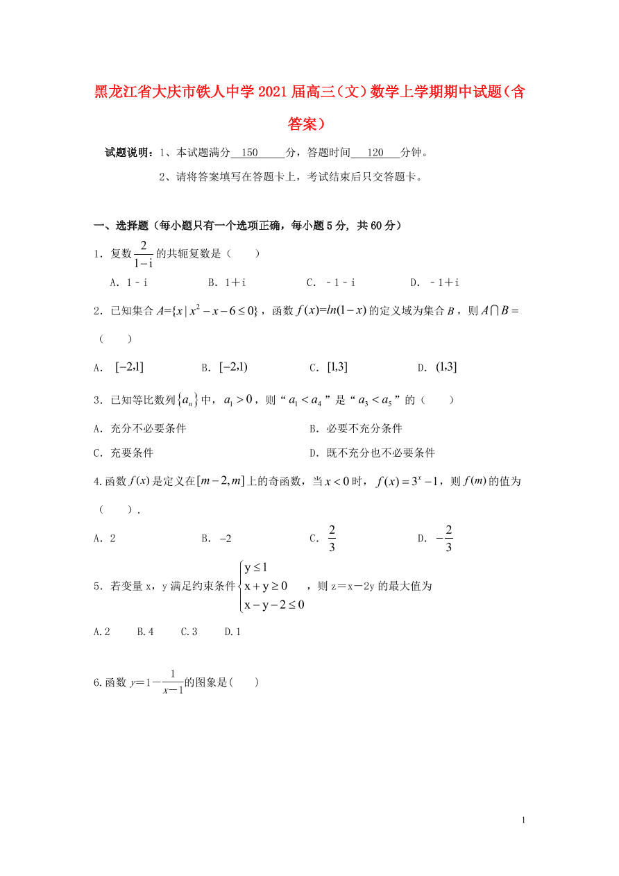 黑龙江省大庆市铁人中学2021届高三（文）数学上学期期中试题（含答案）