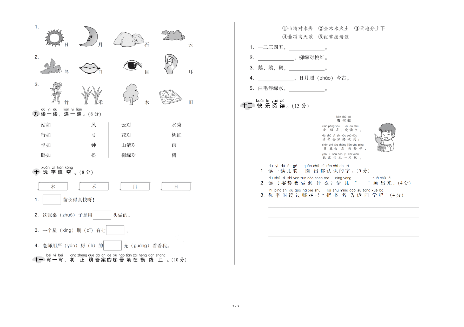 部编版一年级语文上册第一单元达标检测卷及答案二