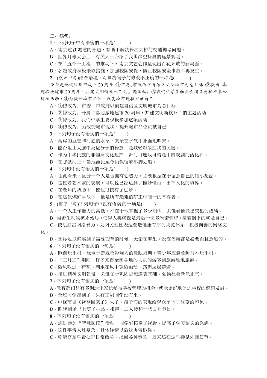 七年级语文上册期末专项复习题及答案：标点符号与病句