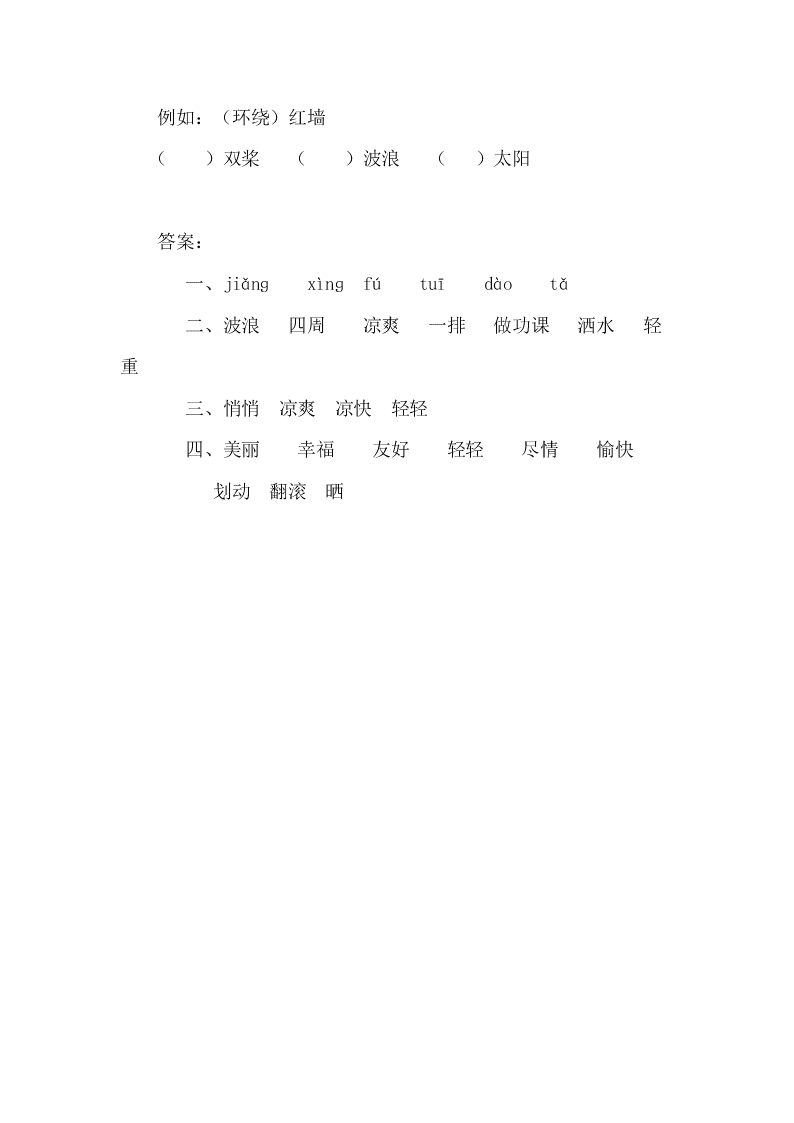 新教材鄂教版二年级语文下册1让我们荡起双桨课时练