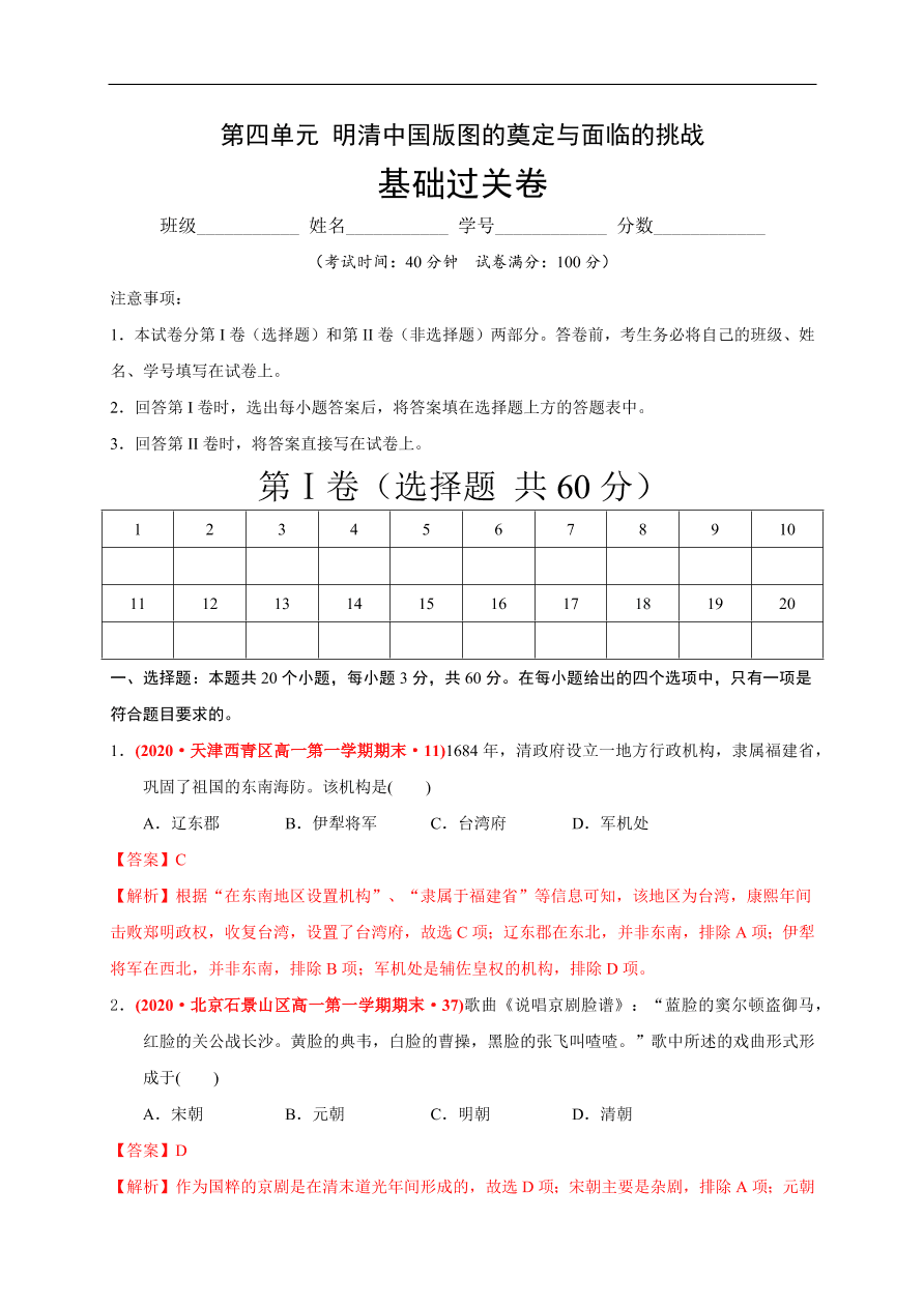 高一历史第四单元 明清中国版图的奠定与面临的挑战（基础过关卷）