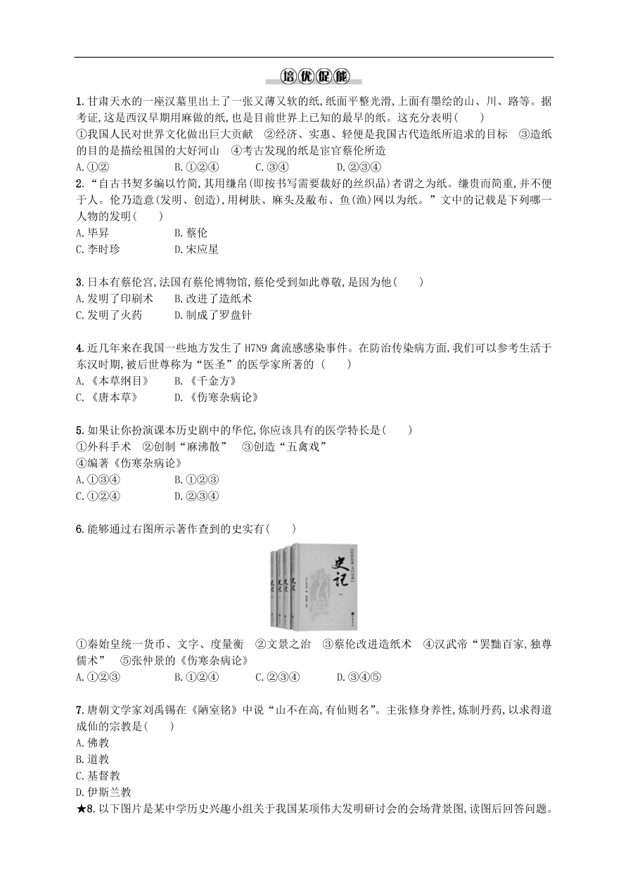 新人教版 七年级历史上册第三单元秦汉时期统一多民族国家的建立和巩固 第15课两汉的科技和文化 测试题