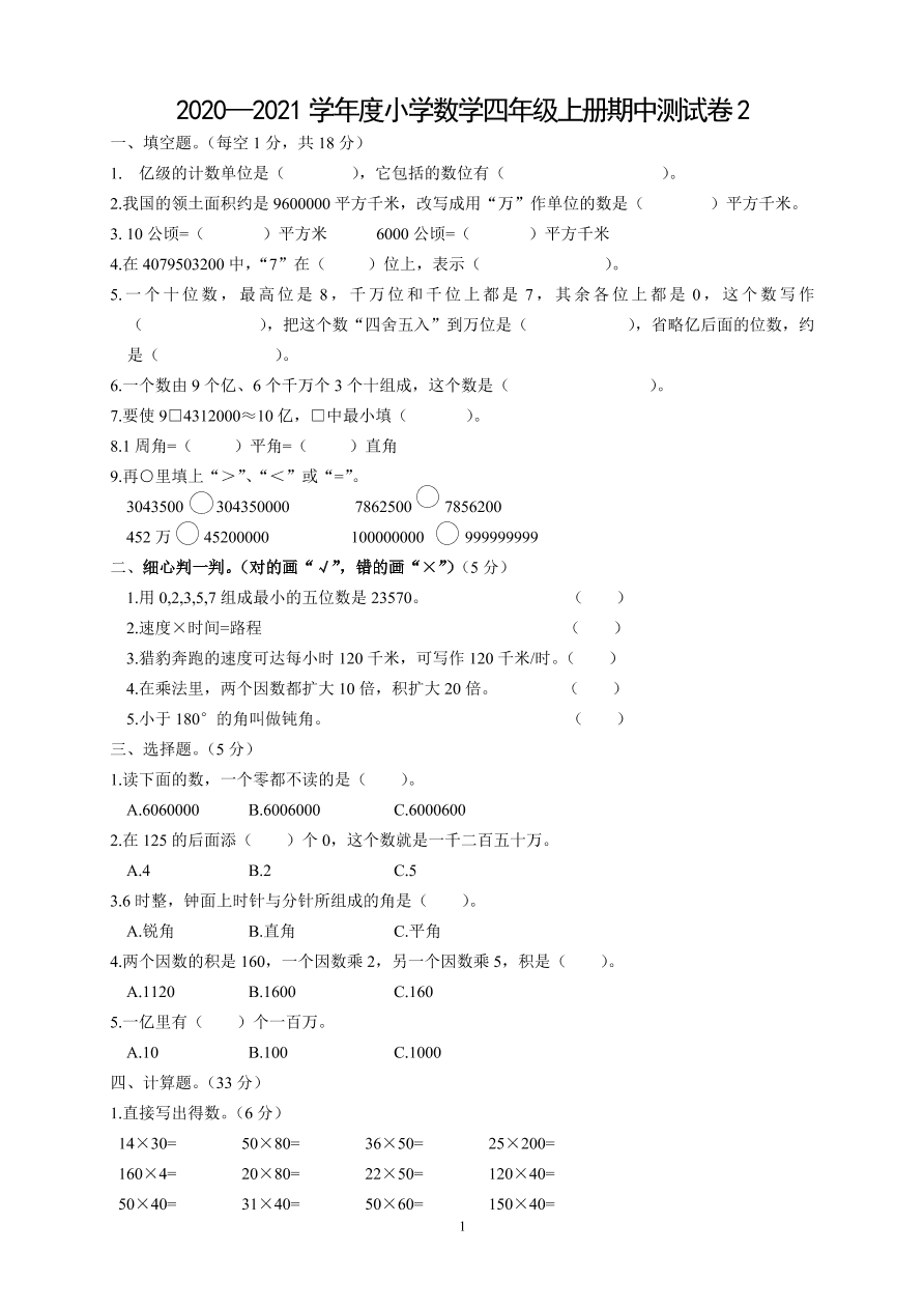 2020—2021学年度小学数学四年级上册期中测试卷2