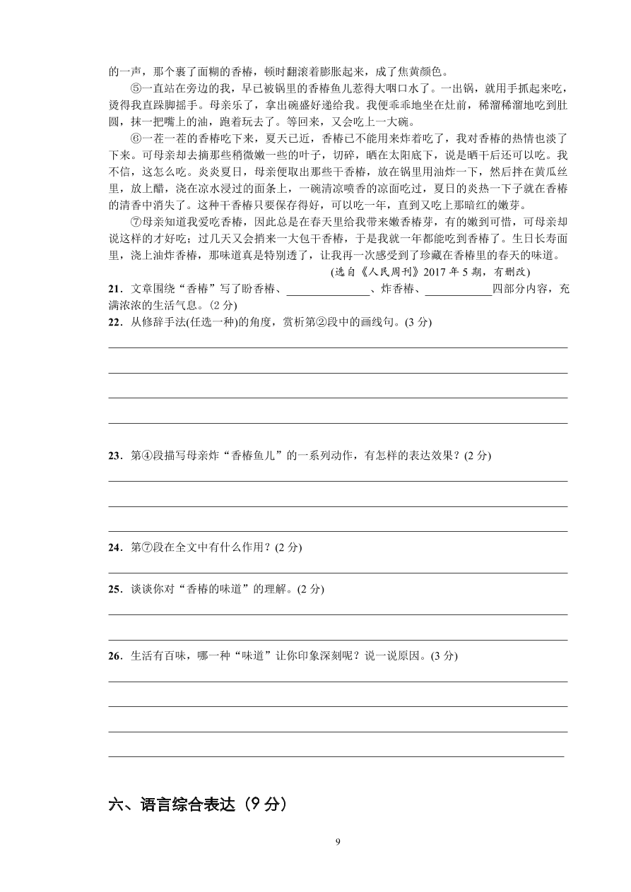 部编版语文八年级下册期中测试试卷.