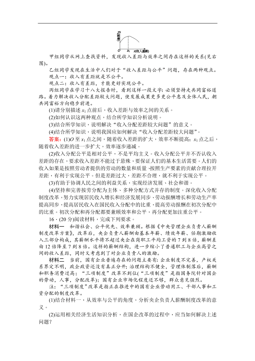 人教版高一政治上册必修1《7.2收入分配与社会公平》同步练习及答案