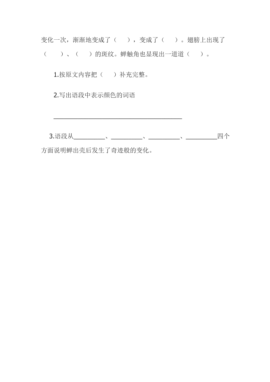 西师大版四年级语文上册《8金蝉脱壳》同步练习及答案