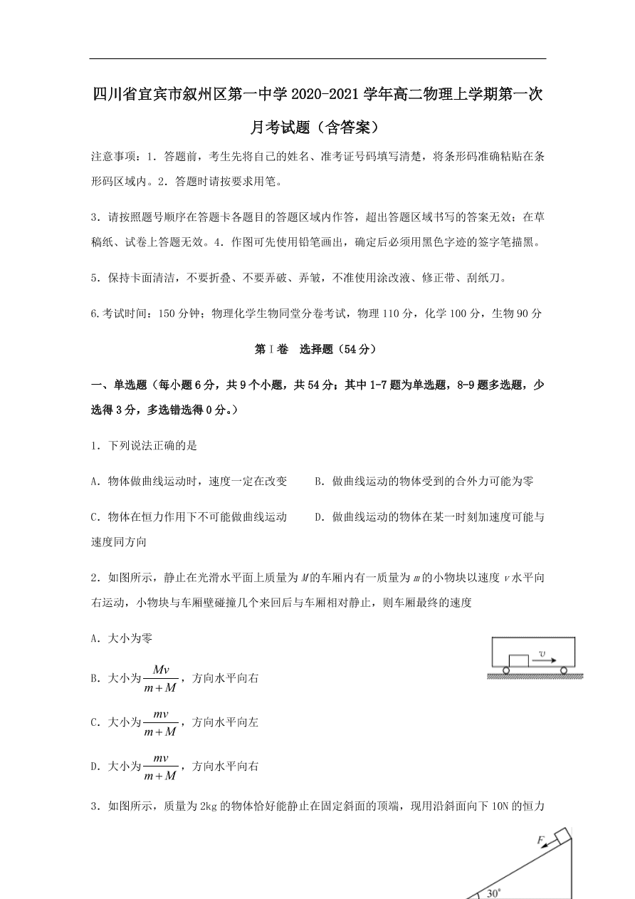 四川省宜宾市叙州区第一中学2020-2021学年高二物理上学期第一次月考试题（含答案）