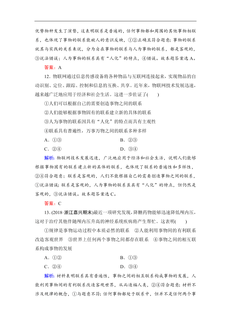 2019-2020春高中政治人教版必修四：7.1世界是普遍联系的 同步练习（答案）