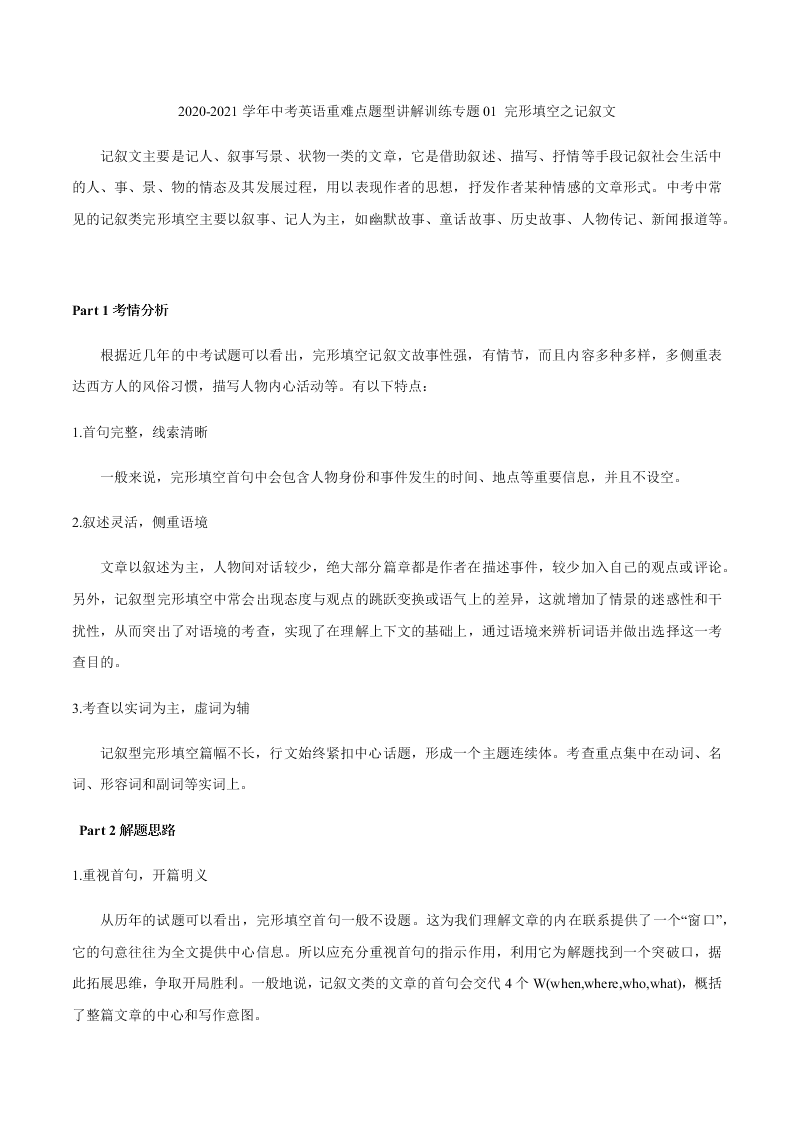 2020-2021学年中考英语重难点题型讲解训练专题01 完形填空之记叙文