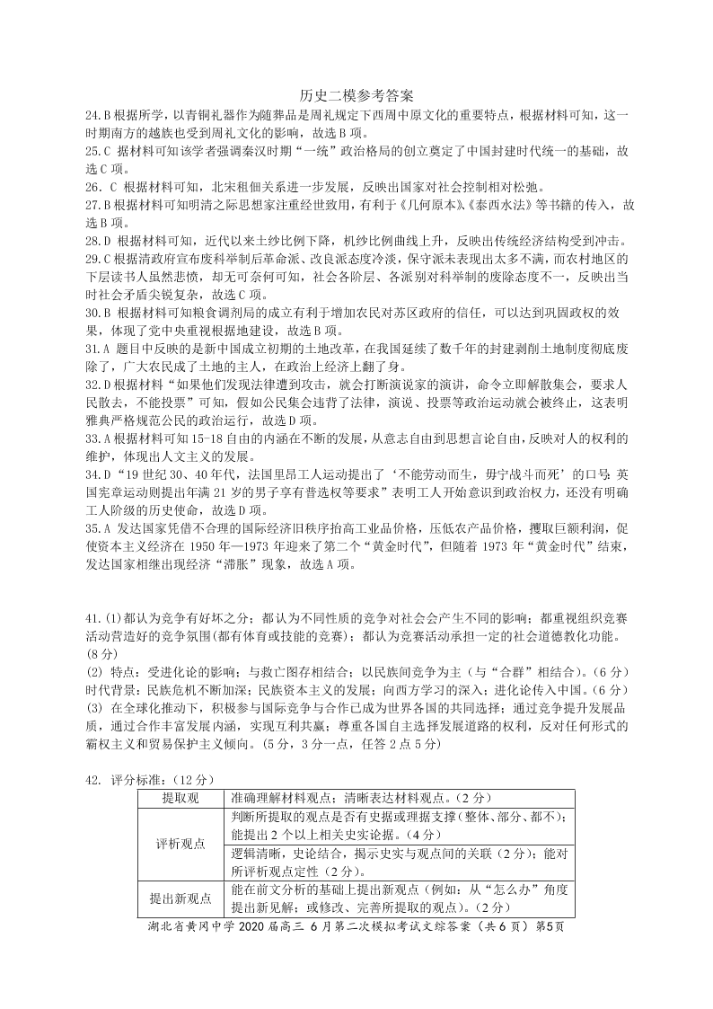 湖北省黄冈中学2020届高三文综6月第二次模拟试题（Word版附答案）