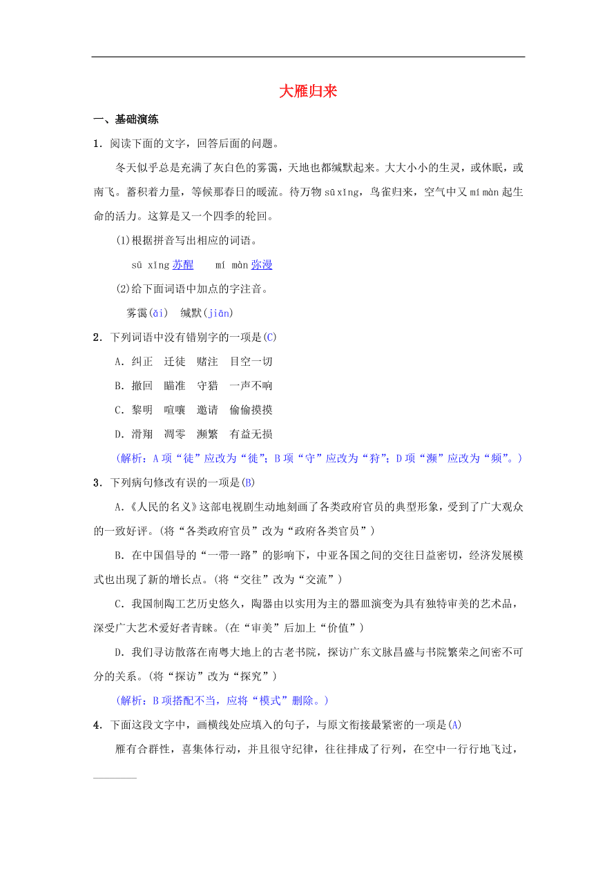 新人教版 八年级语文下册第二单元7大雁归来同步测练  复习试题