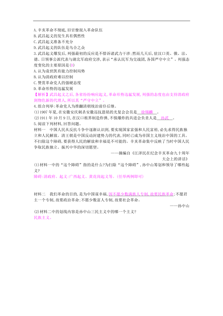 新人教版 八年级历史上册第三单元第9课辛亥革命同步提升试题（含答案）