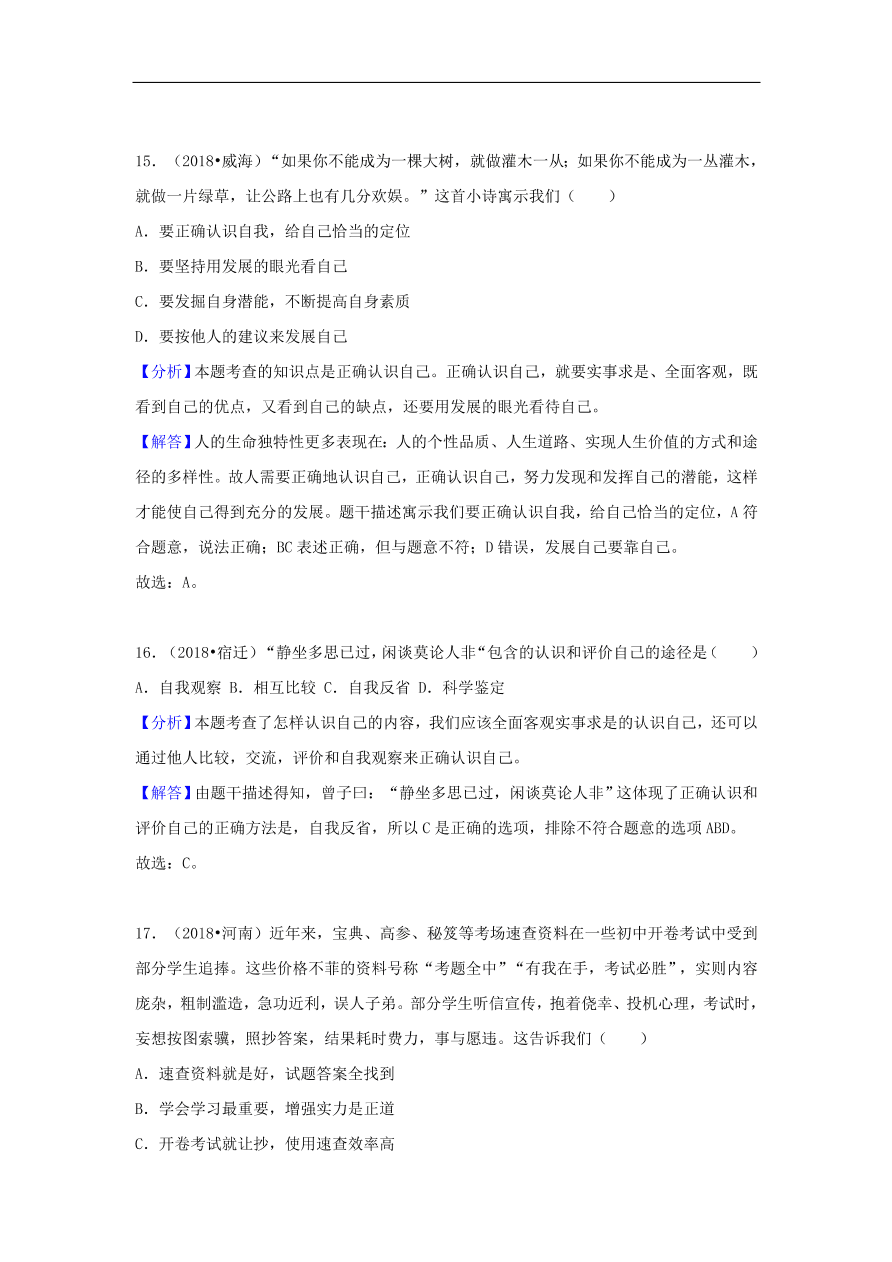 七年级道德与法治上册第一单元成长的节拍中考真题测试新人教版