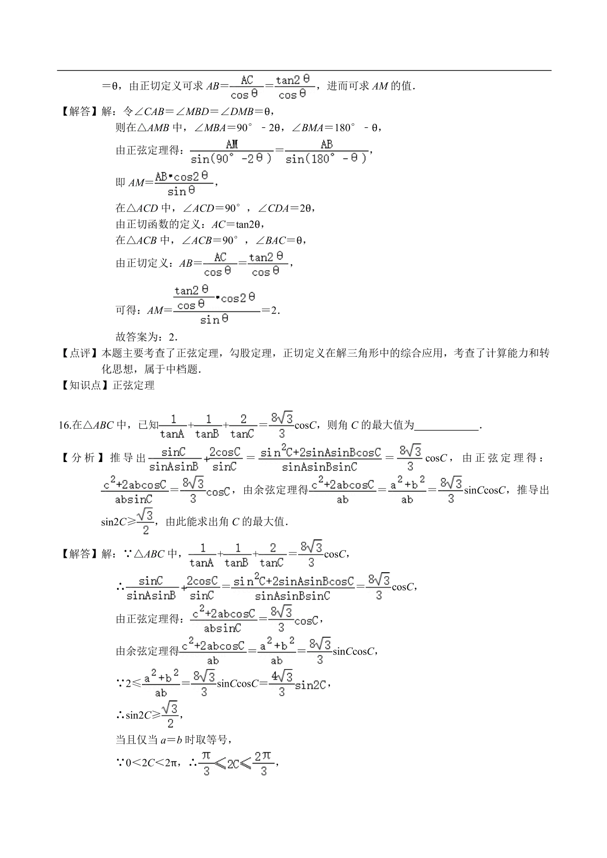 2020-2021学年高二数学上册单元基础练习：解三角形