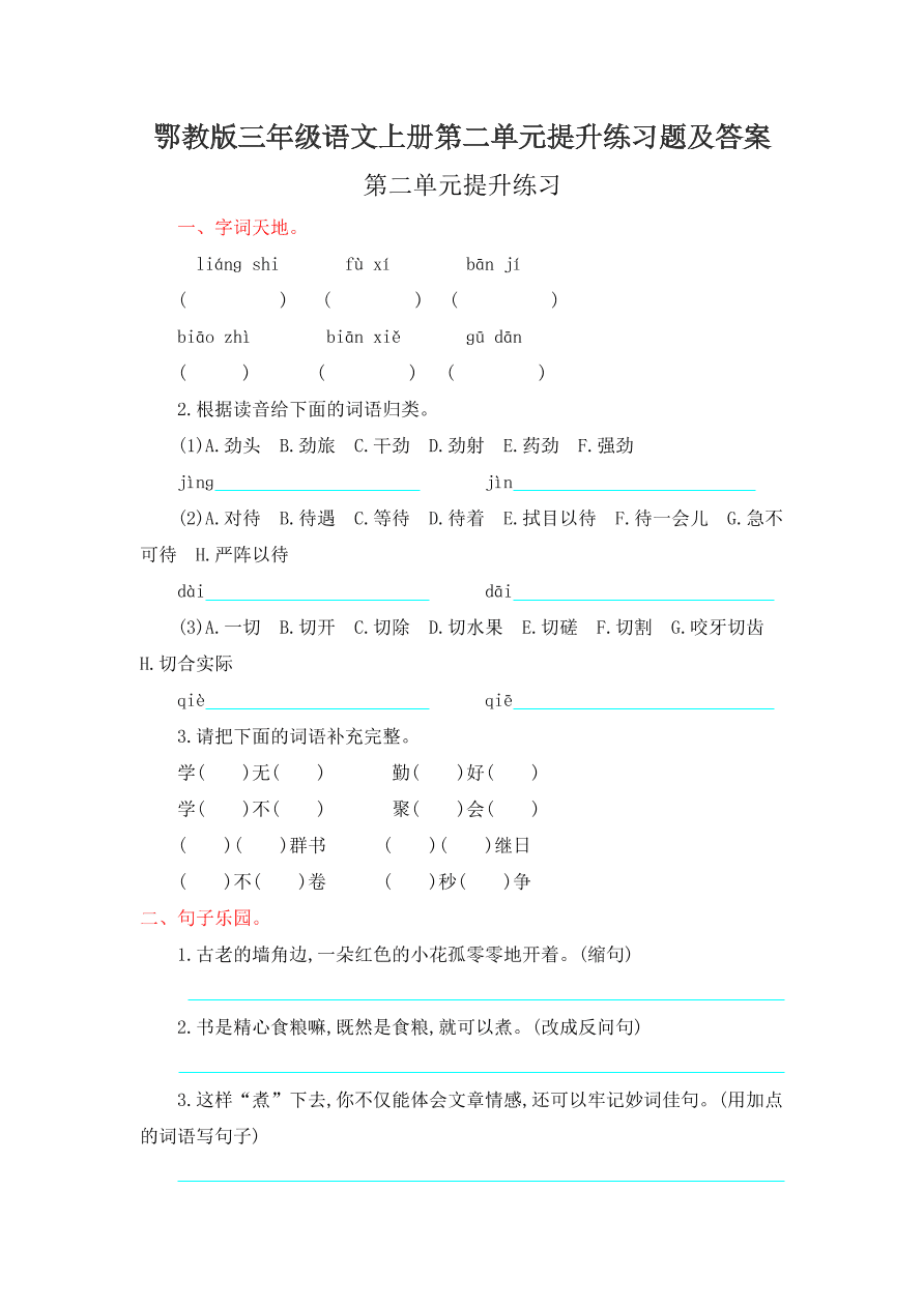 鄂教版三年级语文上册第二单元提升练习题及答案