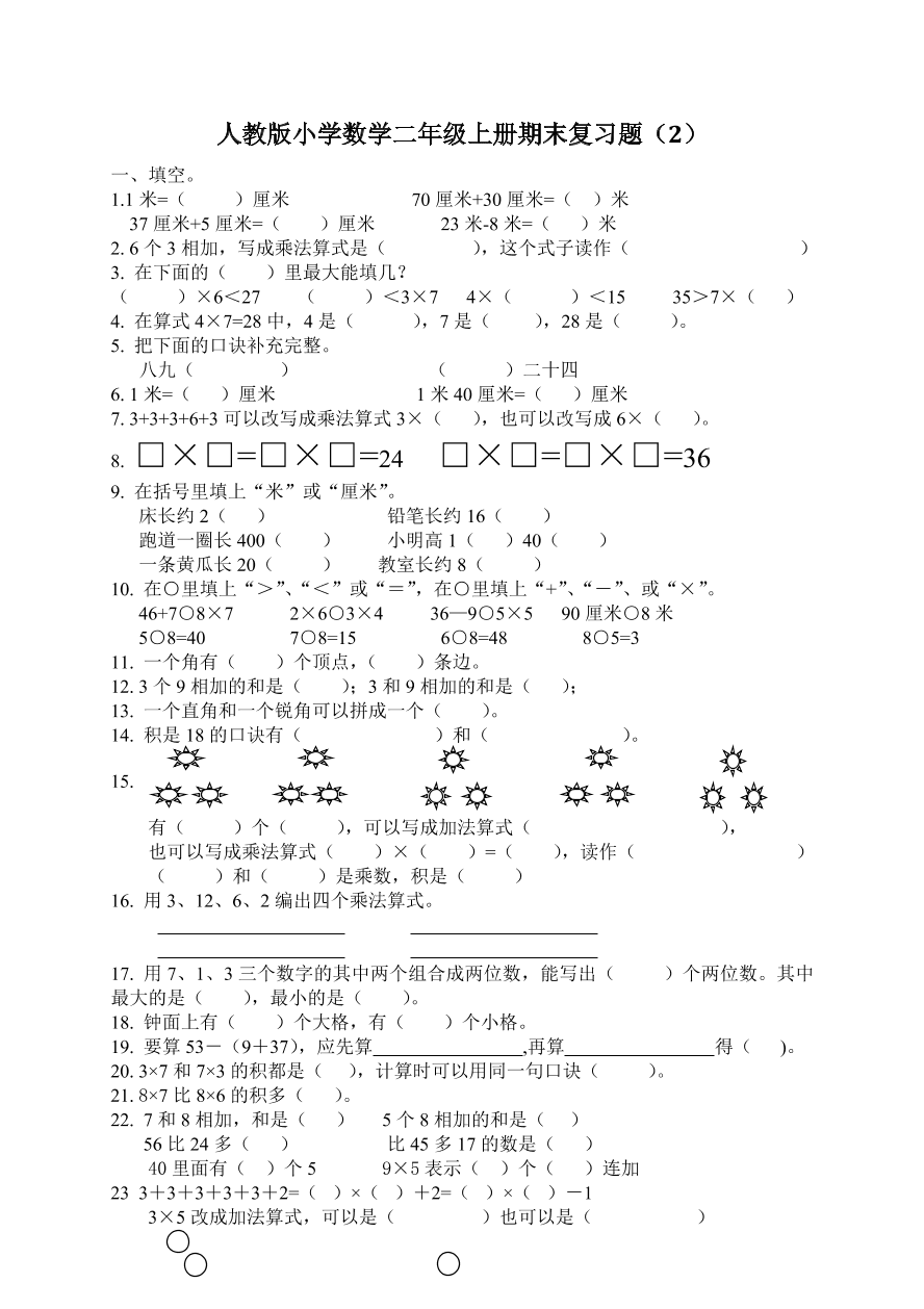 人教版小学数学二年级上册期末复习题（2）