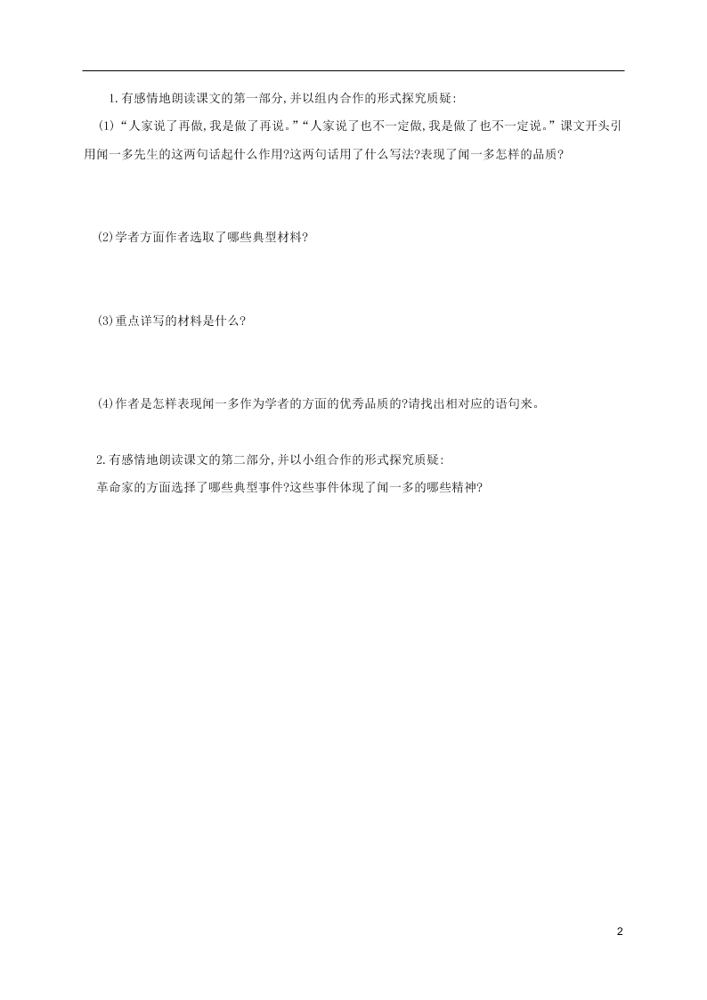 人教版七年级下册语文第一单元课时练习：说和做——记闻一多先生（第一课时）