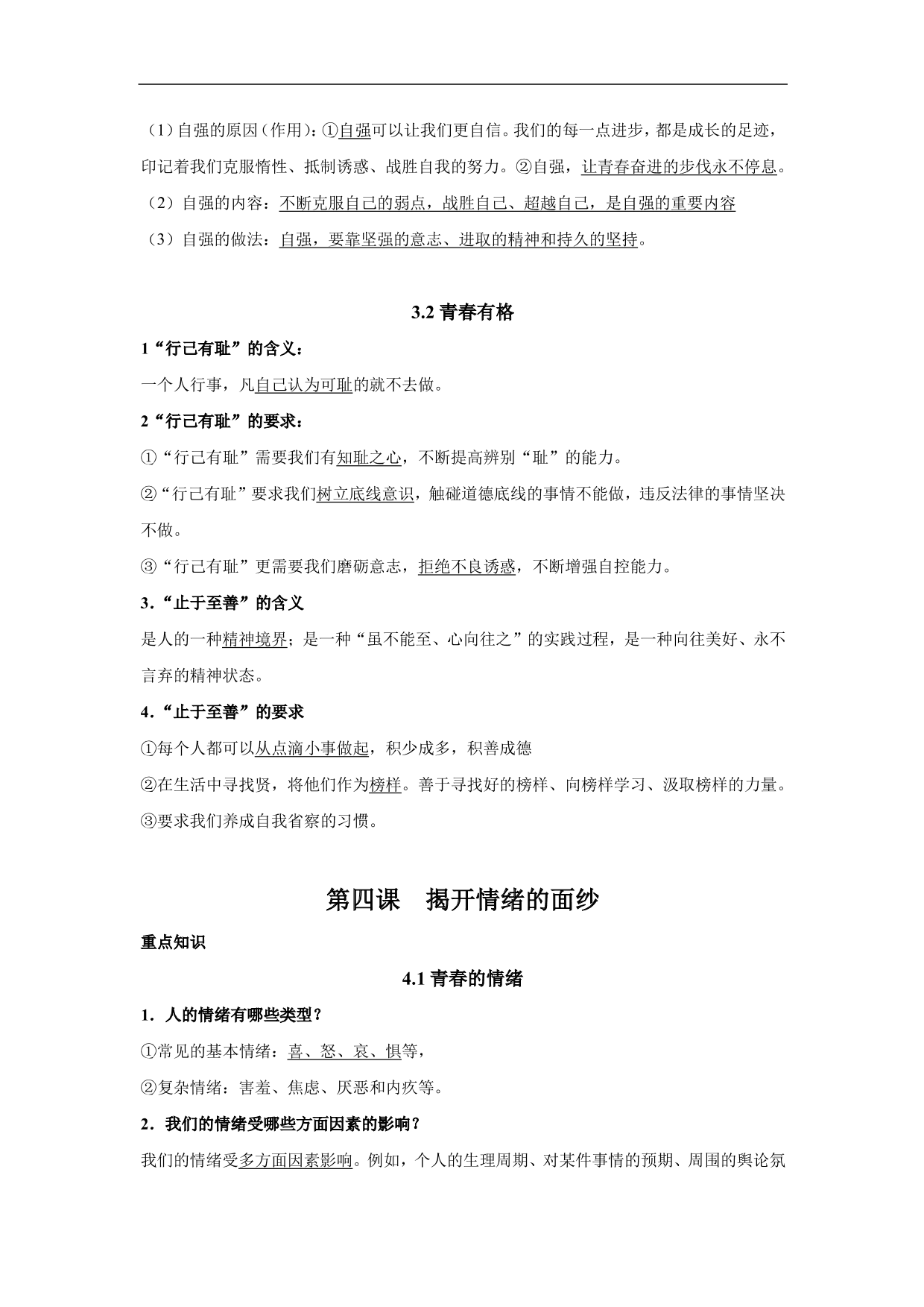 2020-2021学年初一道德与法治重点知识点（下）