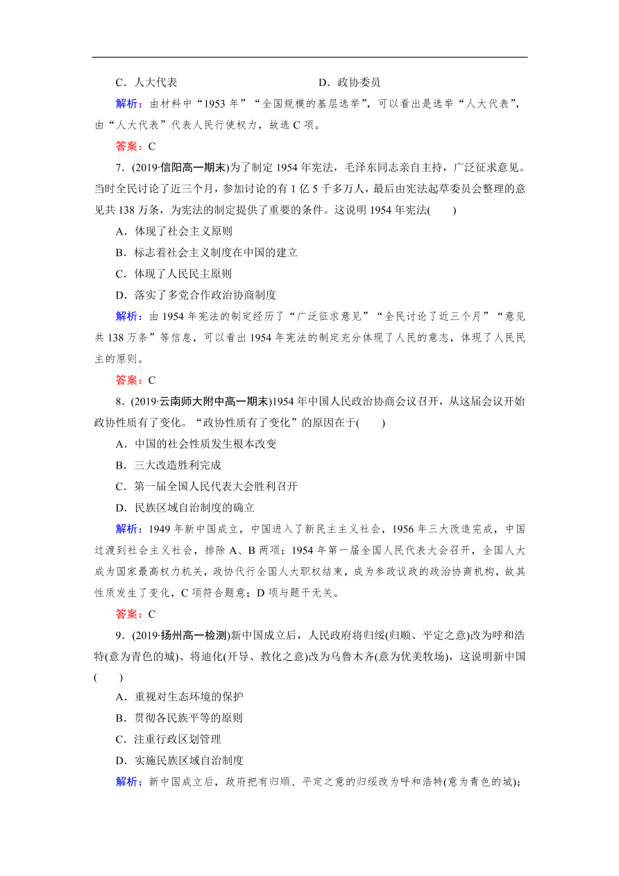 人教版高一历史上册必修一第20课《新中国的民主政治建设》同步练习及答案解析