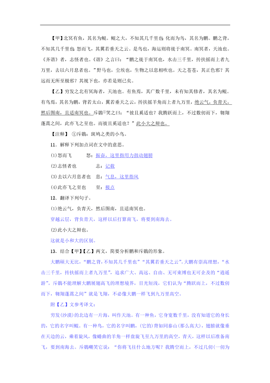 新人教版 八年级语文下册第六单元21庄子二则  复习试题