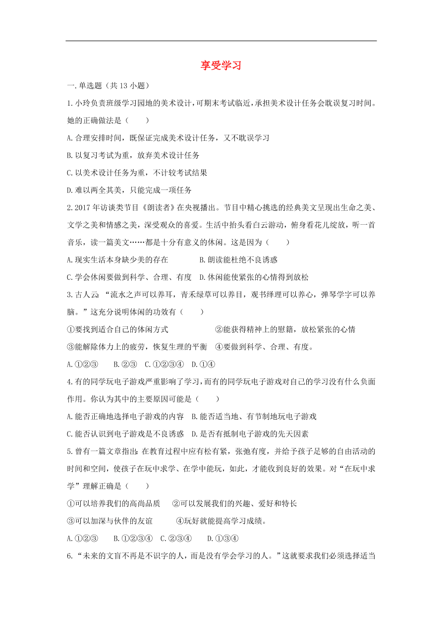 七年级道德与法治上册第一单元成长的节拍第二课学习新天地第2框享受学习课时训练新人教版