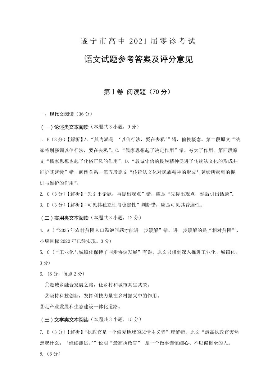 四川省遂宁市2021届高三语文零诊考试试题（Word版附答案）