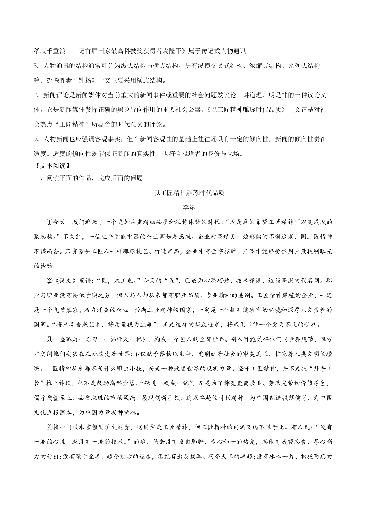 2020-2021学年部编版高一语文上册同步课时练习 第十一课 以工匠精神雕琢时代品质