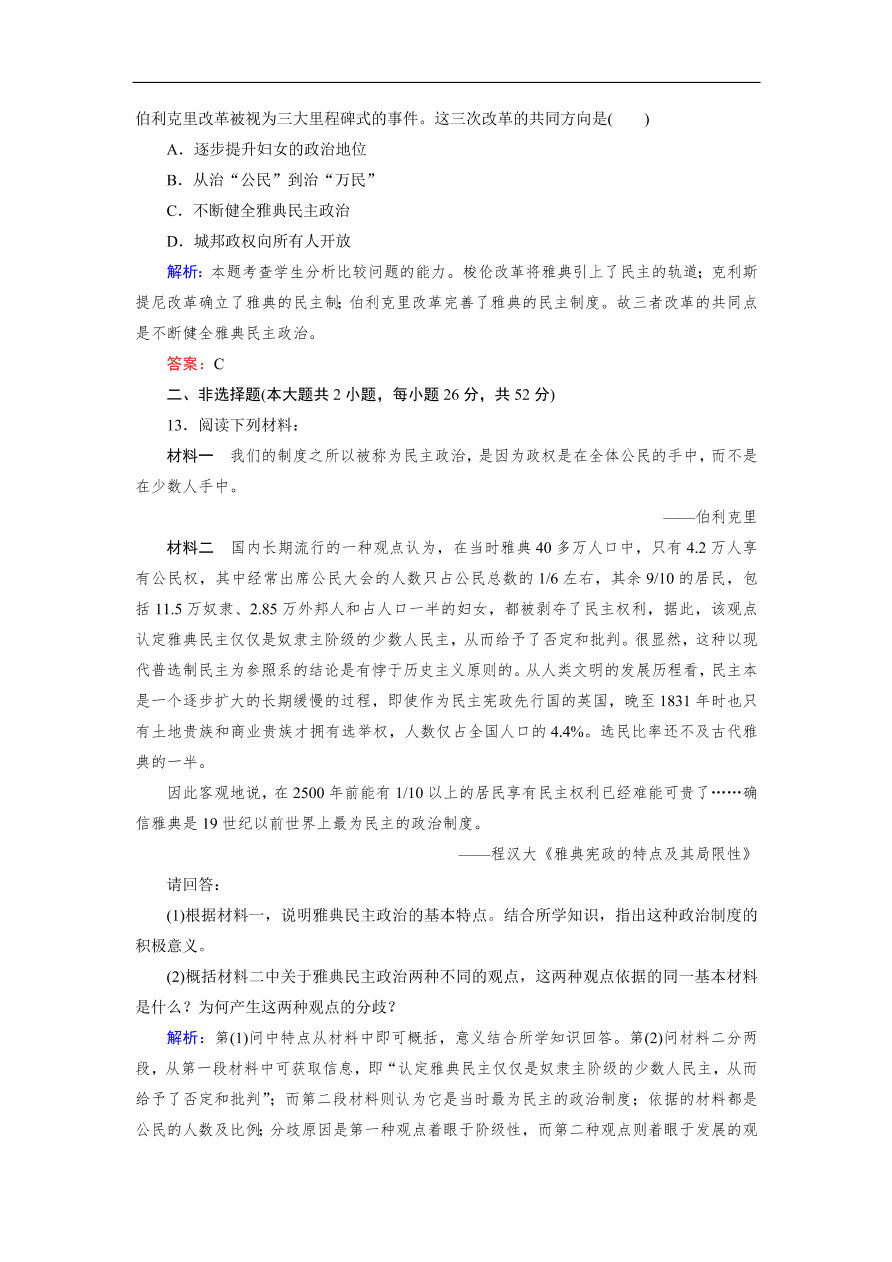 人教版高一历史上册必修一第5课《古代希腊民主政治》同步练习及答案解析