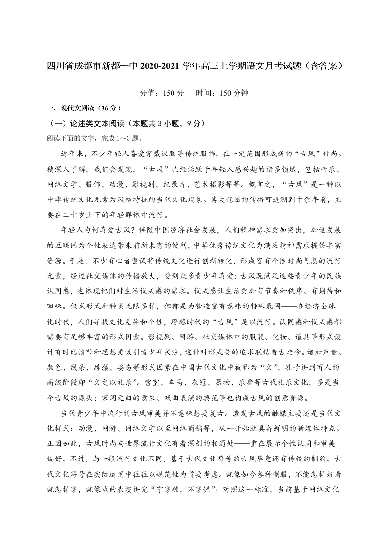 四川省成都市新都一中2020-2021学年高三上学期语文月考试题（含答案）